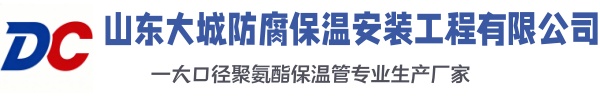 通山大城防腐保温安装工程有限公司